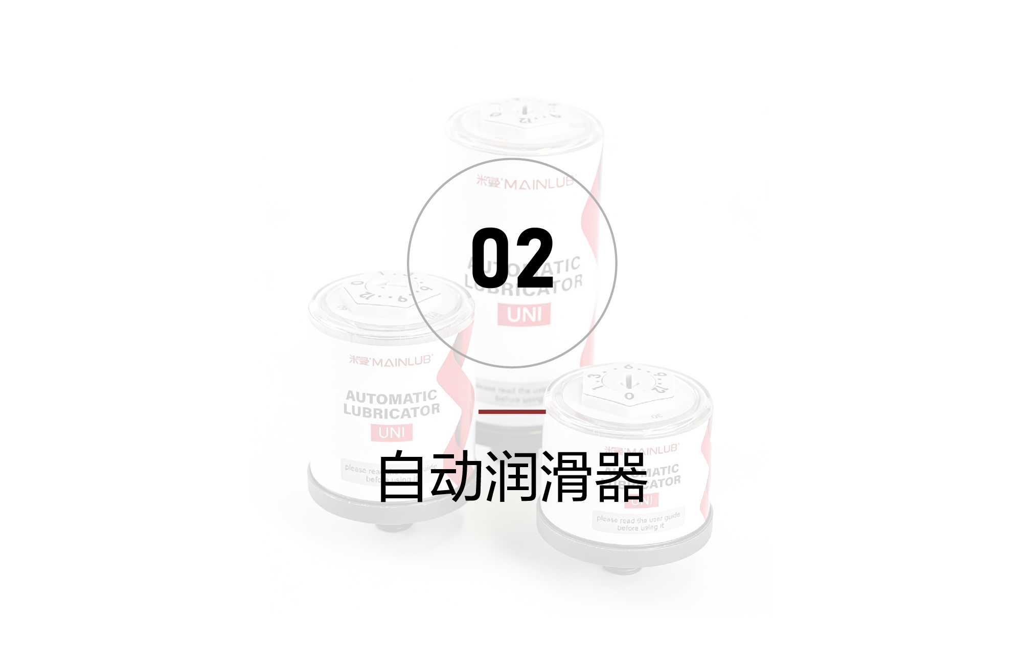 自动润滑器