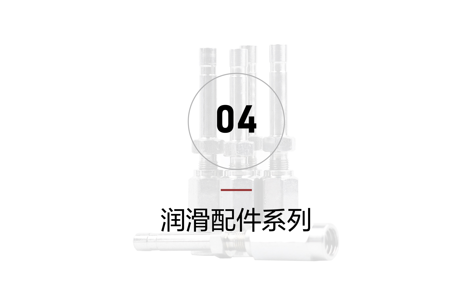 润滑配件系列