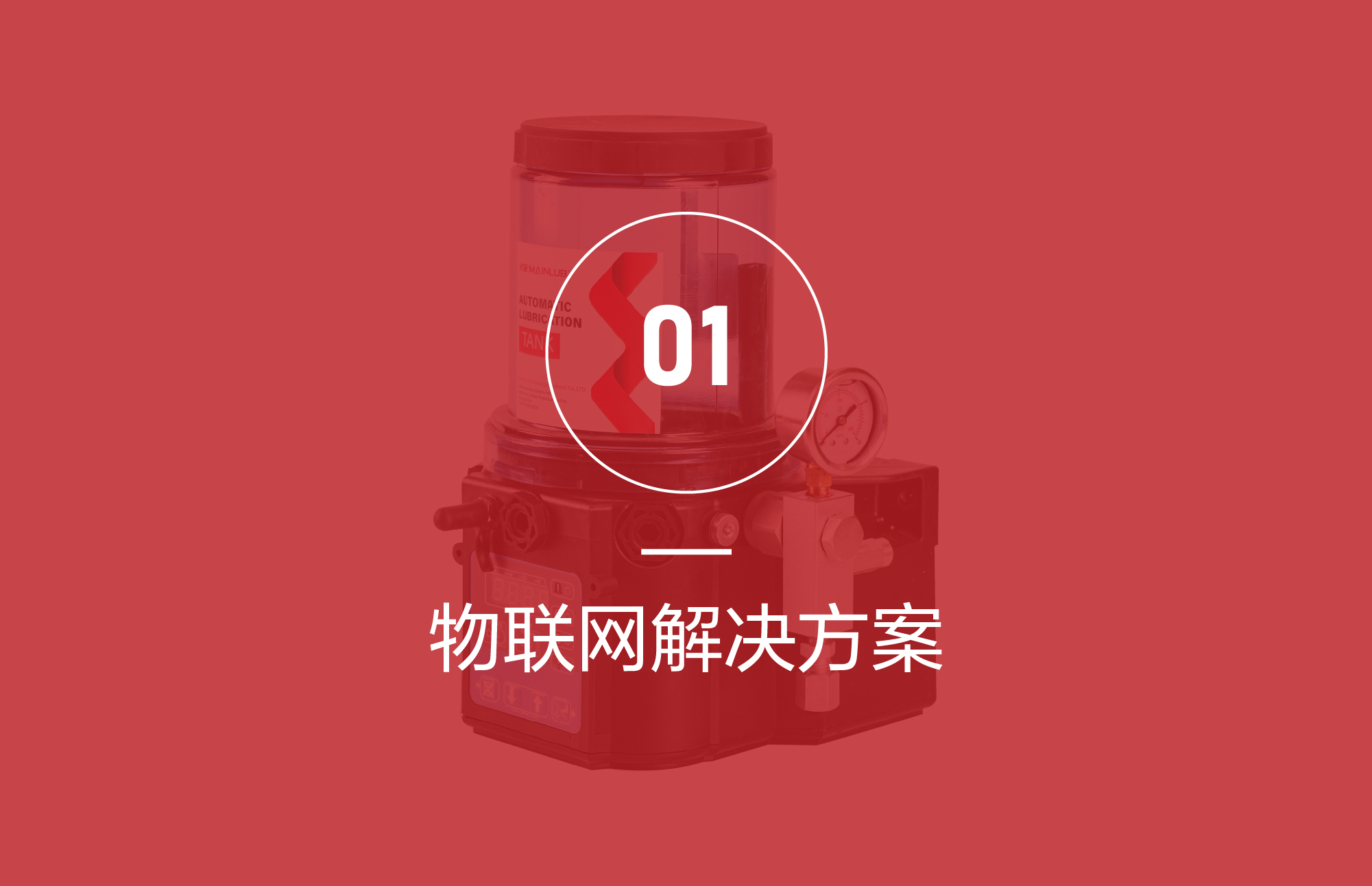 物联网解决方案