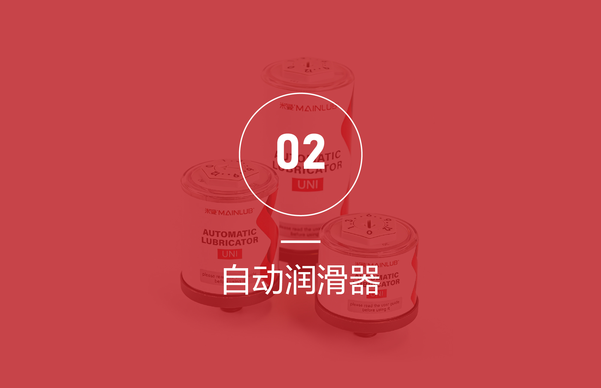 自动润滑器