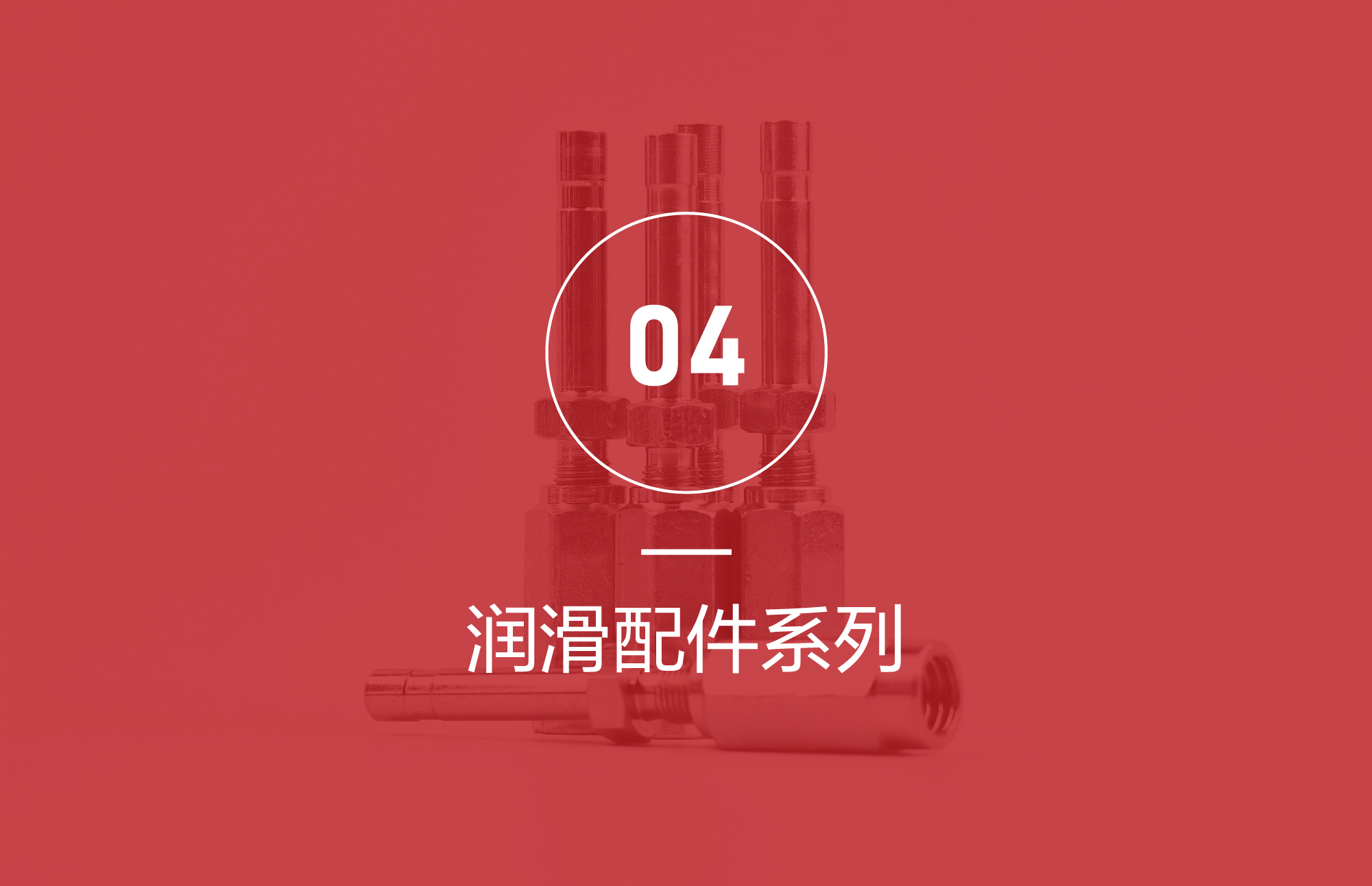 润滑配件系列